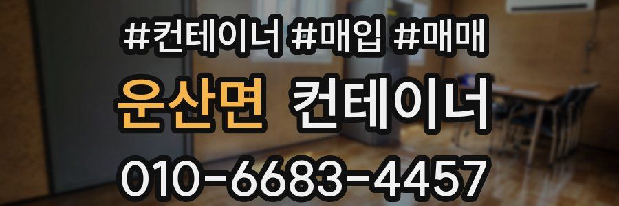 운산면 컨테이너