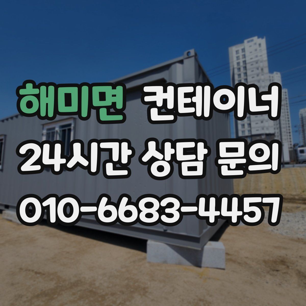 해미면 컨테이너 매매 기존 동을 비우고 새 모델을 선택하는 기준
