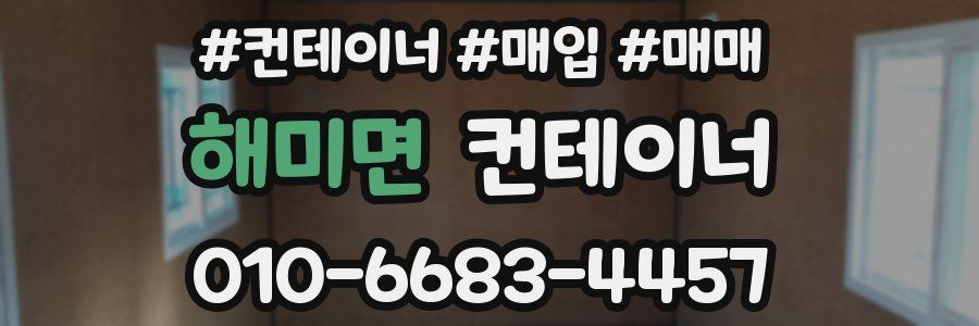 해미면 컨테이너