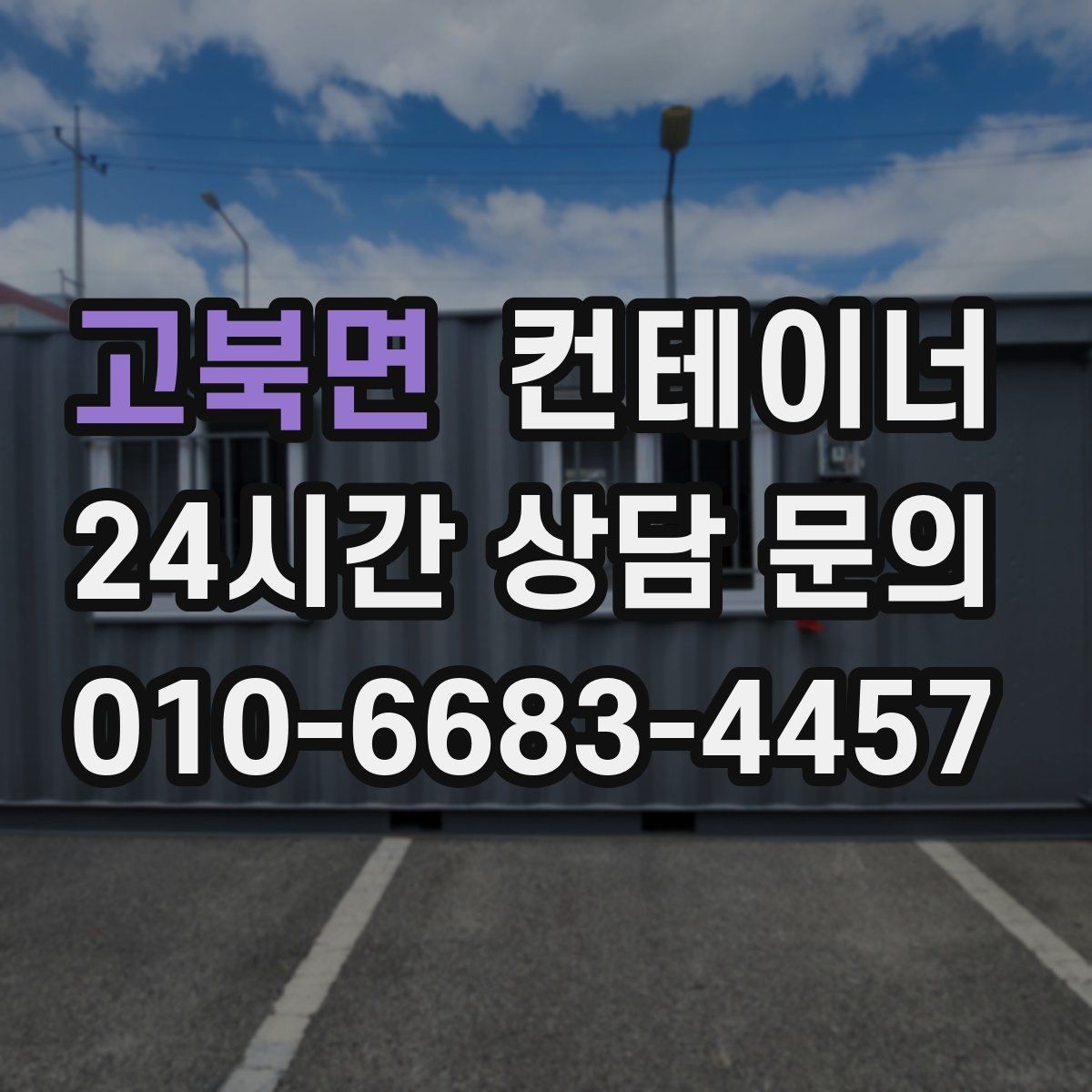 고북면 컨테이너 매매 현장 운영 효율을 높이는 컨테이너 재구성