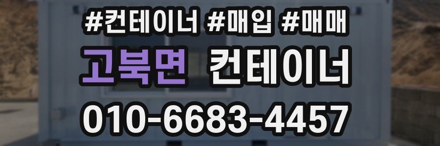 고북면 컨테이너