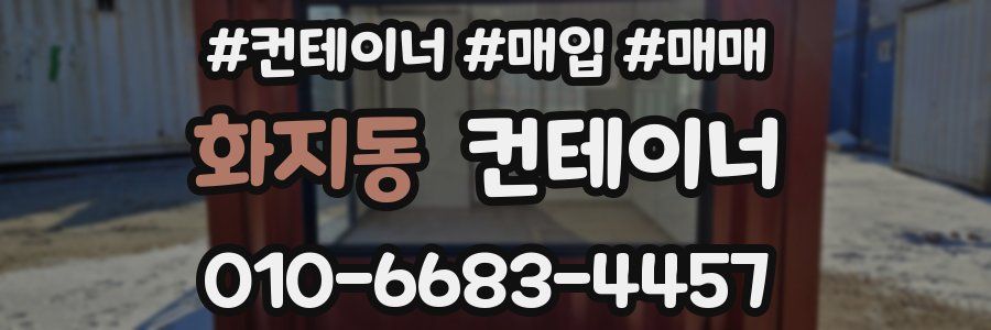 화지동 컨테이너