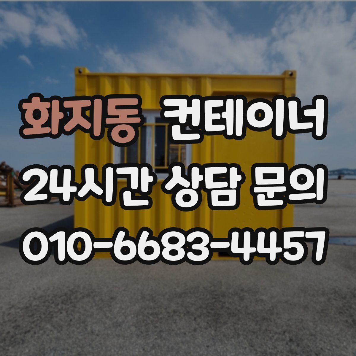 화지동 컨테이너 매매