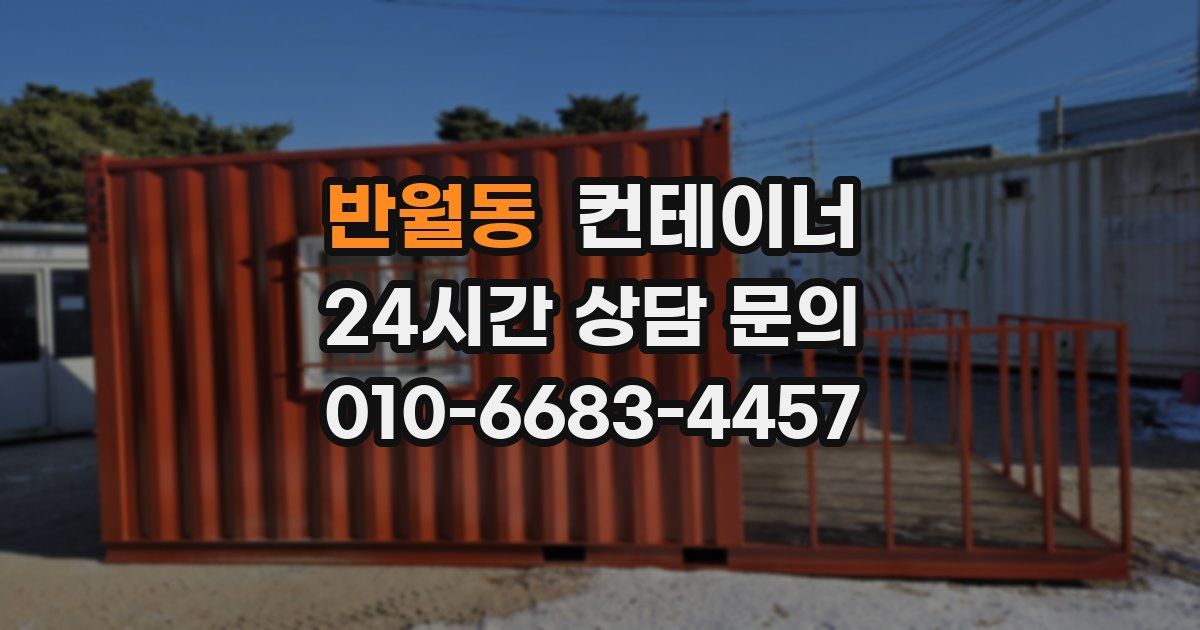 반월동 컨테이너 매매