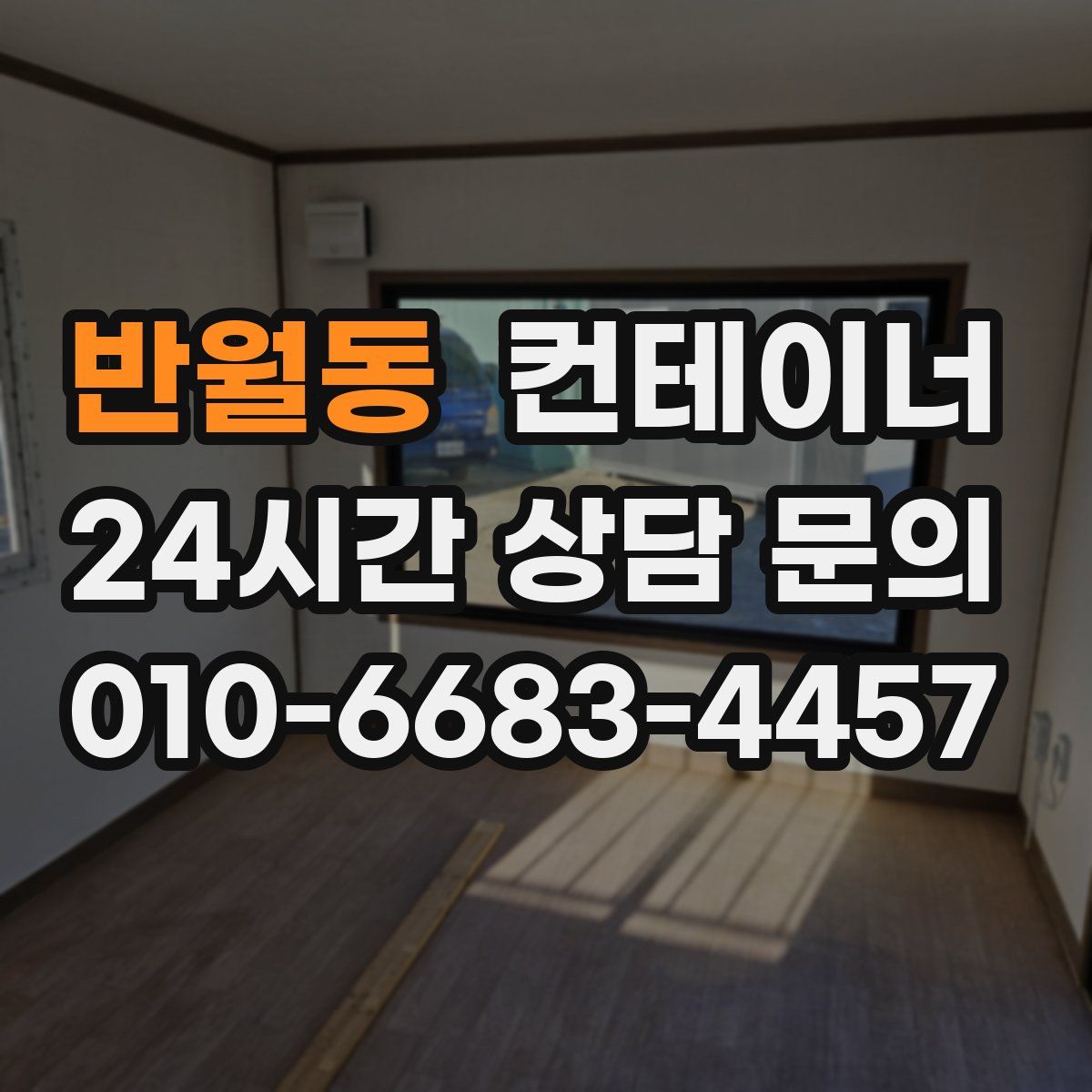 반월동 컨테이너 매매