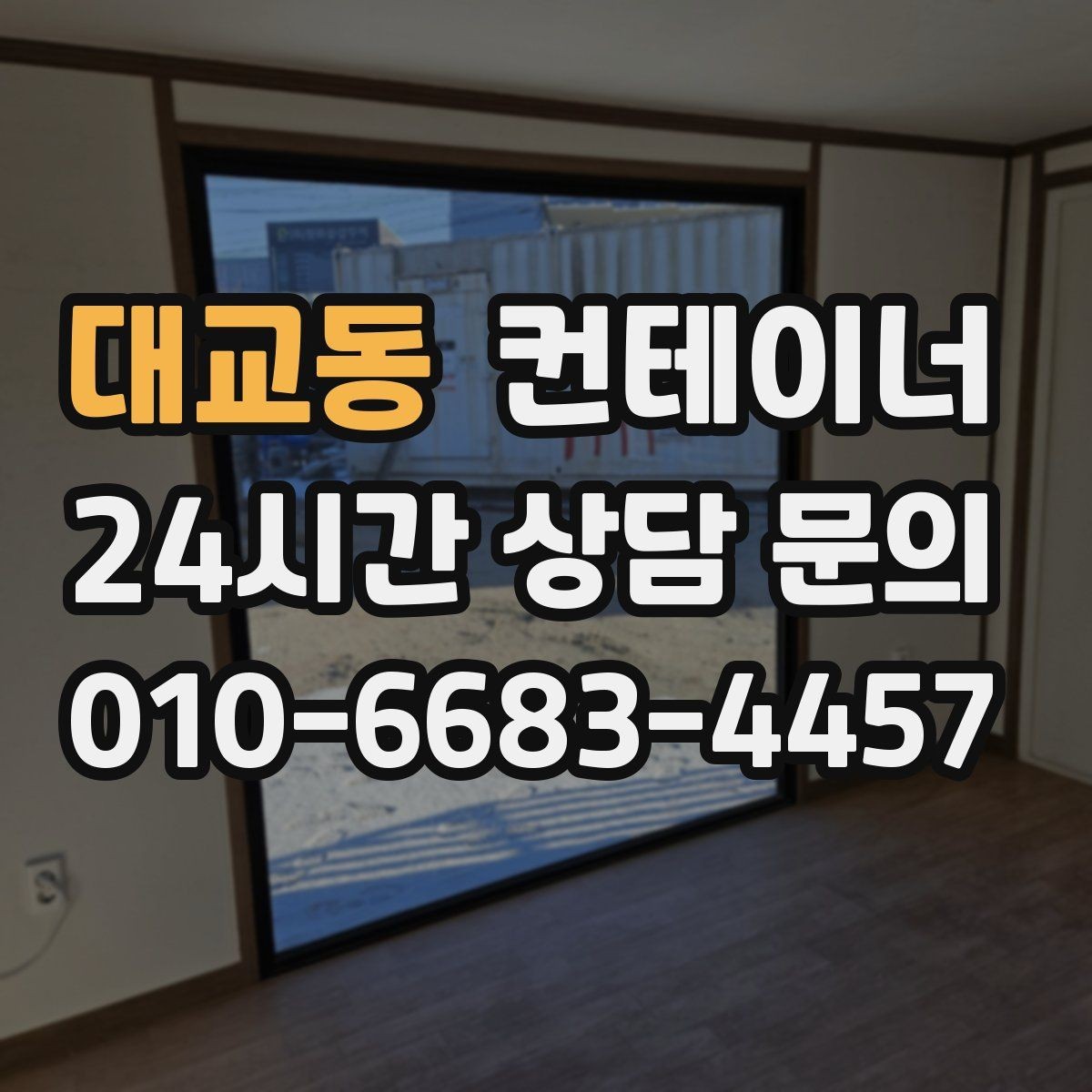 대교동 컨테이너 매매 단열형 냉동형 컨테이너 처리 요령