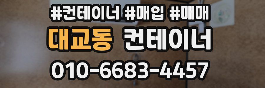 대교동 컨테이너