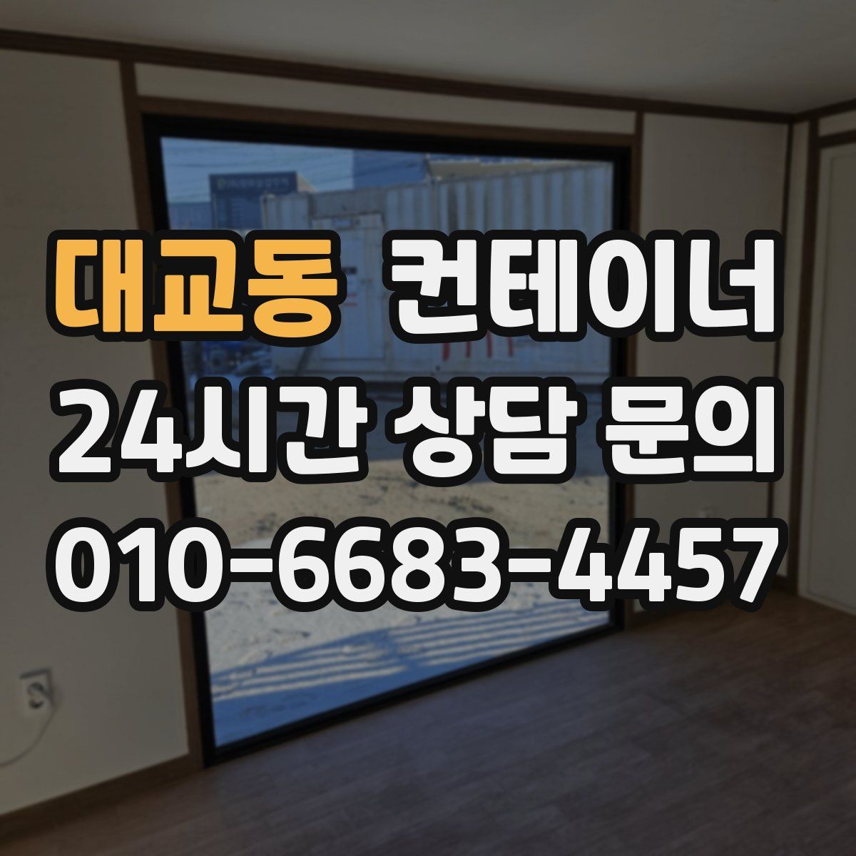 대교동 컨테이너 매매