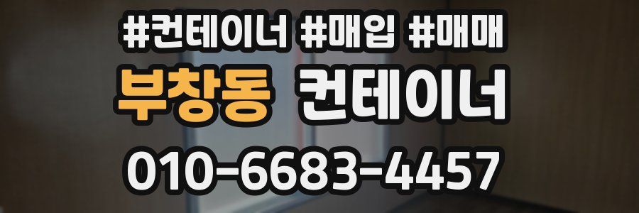 부창동 컨테이너