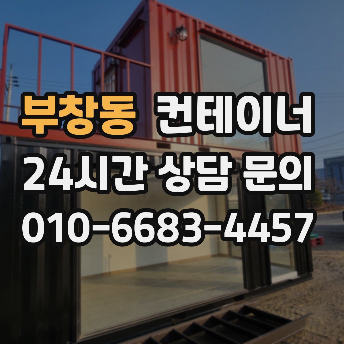 부창동 컨테이너 매매