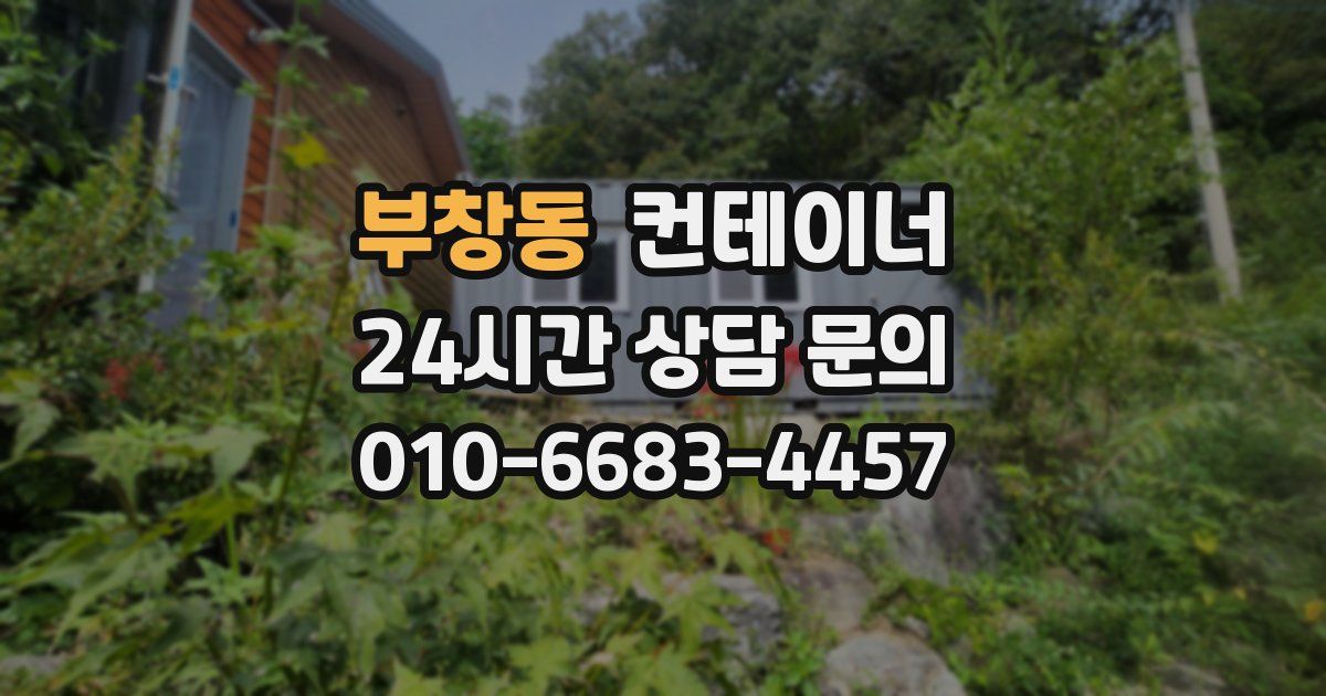 부창동 컨테이너 매매