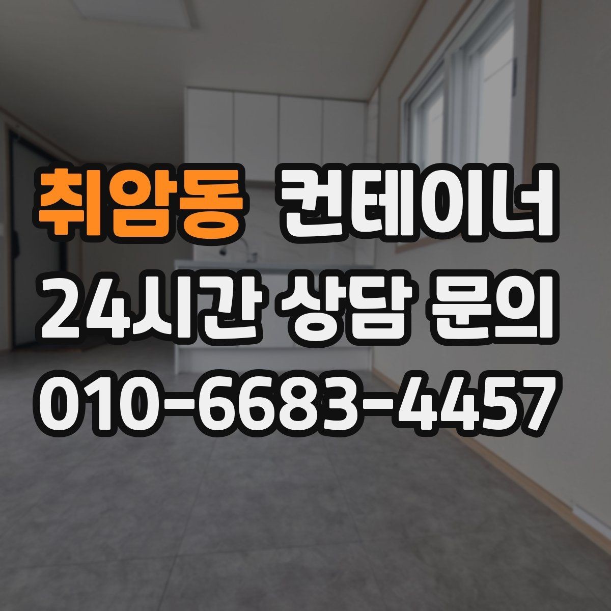 취암동 컨테이너 매매 도심 골목 현장의 협소한 작업 공간 대응 전략