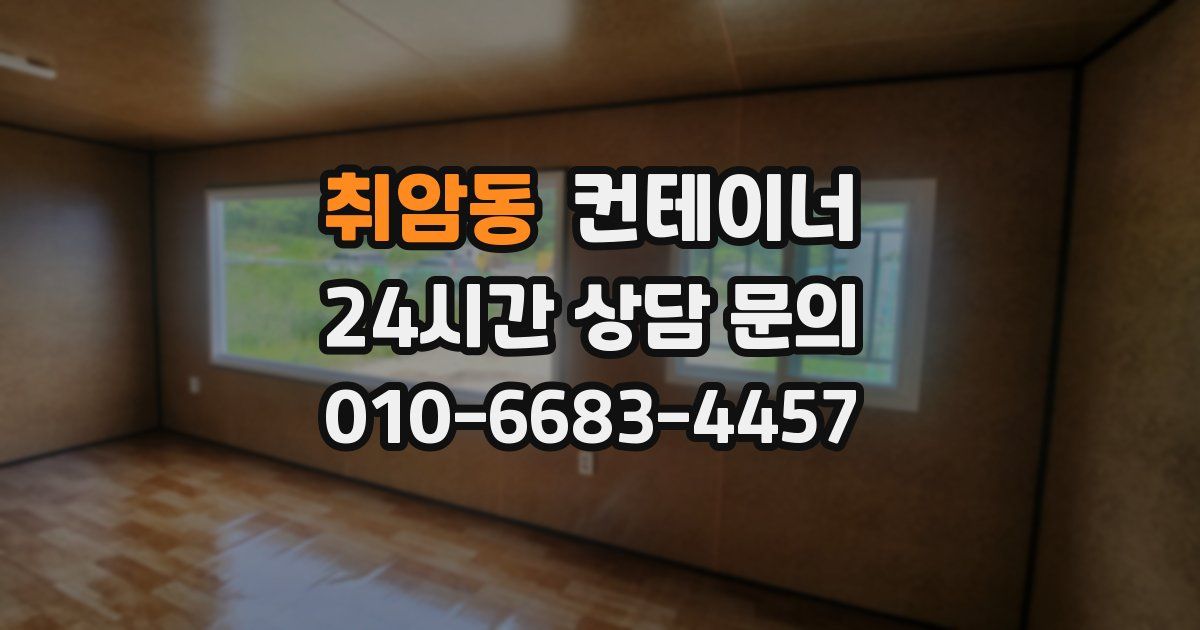 취암동 컨테이너 매매