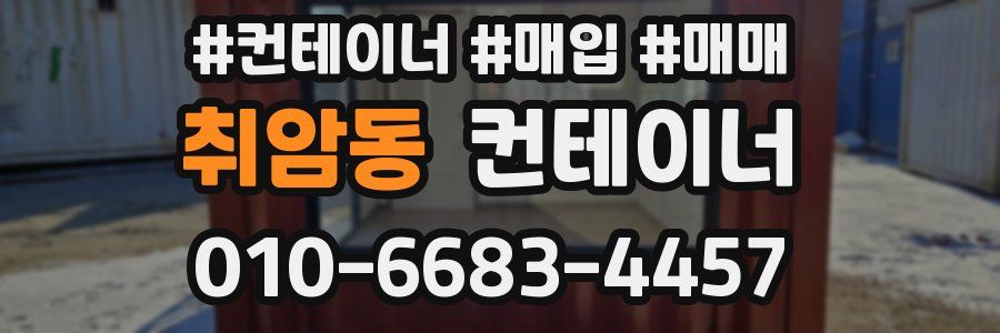 취암동 컨테이너