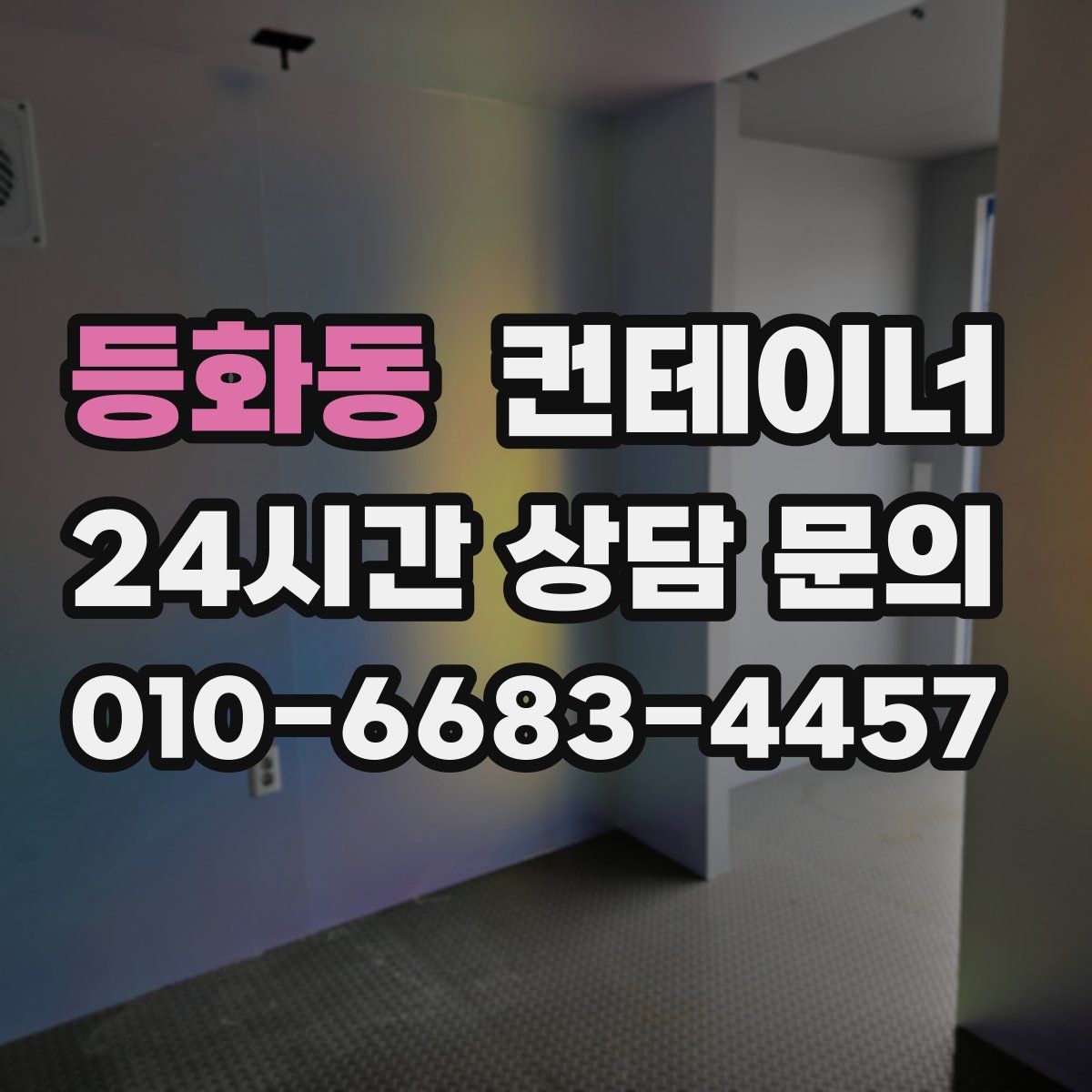 등화동 컨테이너 매매