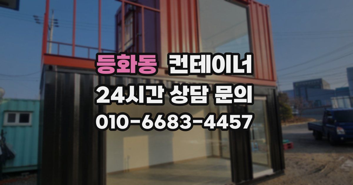 등화동 컨테이너 매매