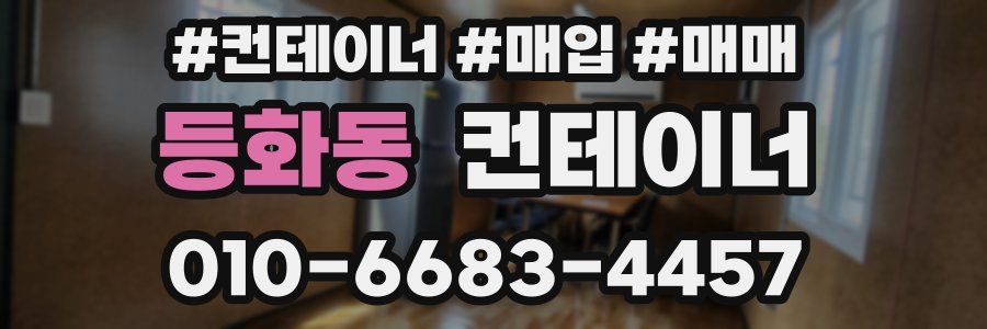 등화동 컨테이너