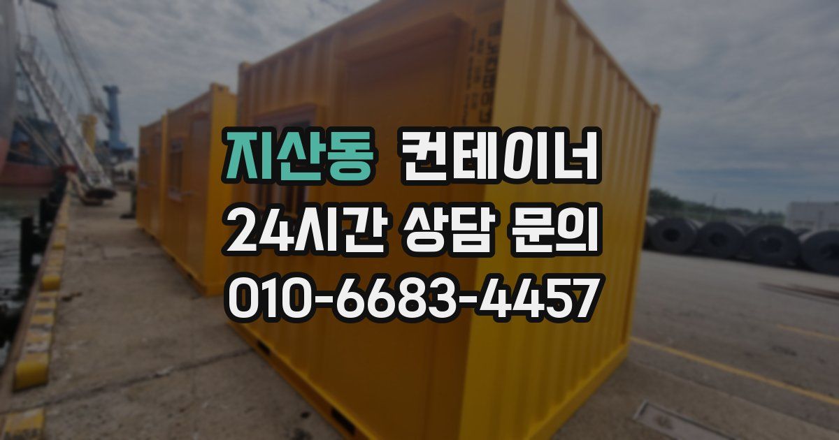 지산동 컨테이너 매매