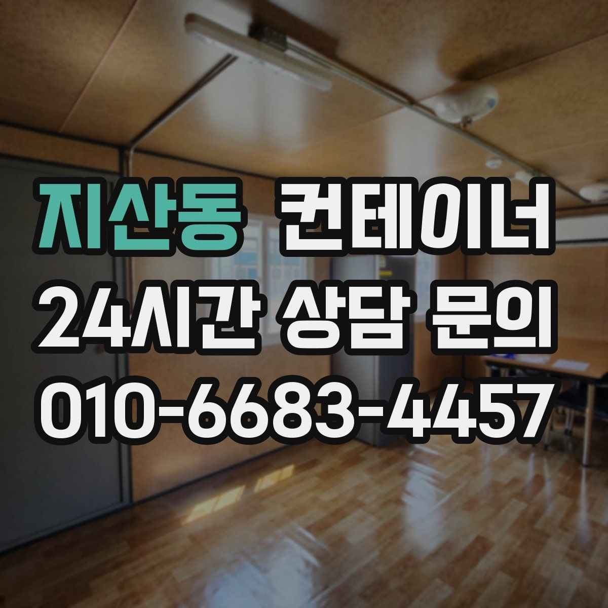 지산동 컨테이너 매매