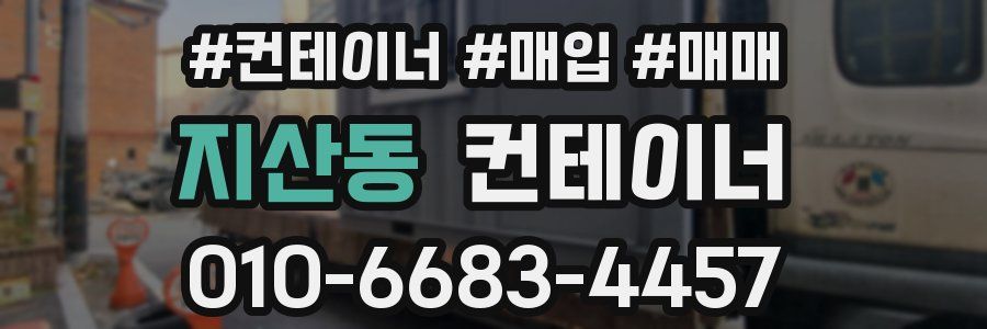 지산동 컨테이너