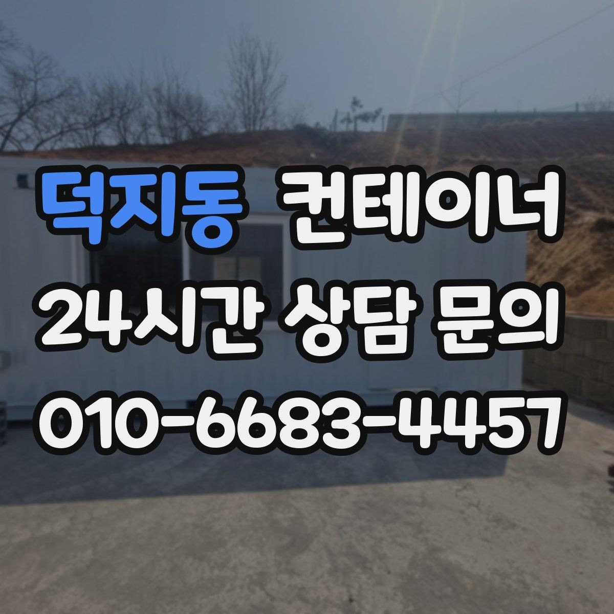 덕지동 컨테이너 매매 철거 대신 매각을 선택해야 하는 현실적인 이유