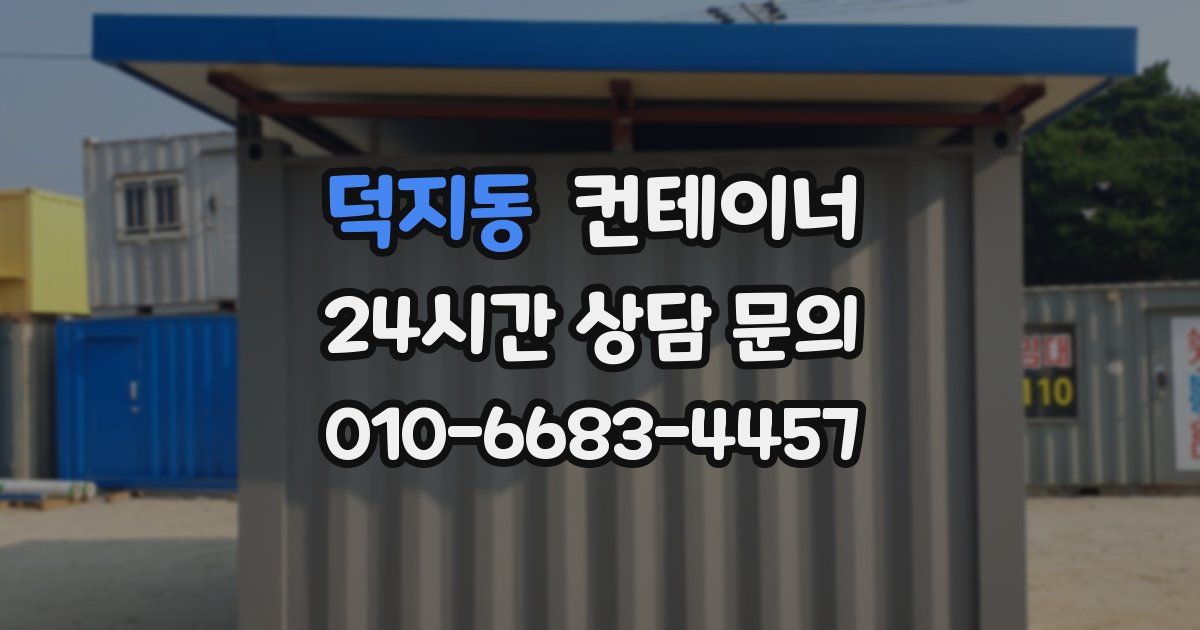 덕지동 컨테이너 매매