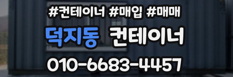 덕지동 컨테이너
