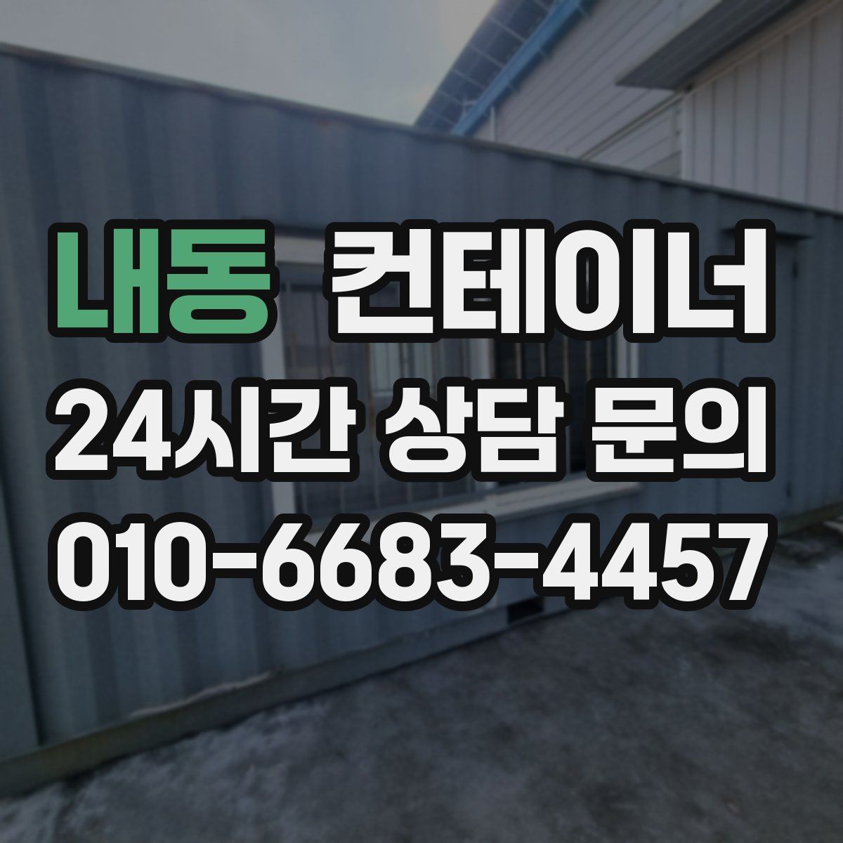 내동 컨테이너 매매