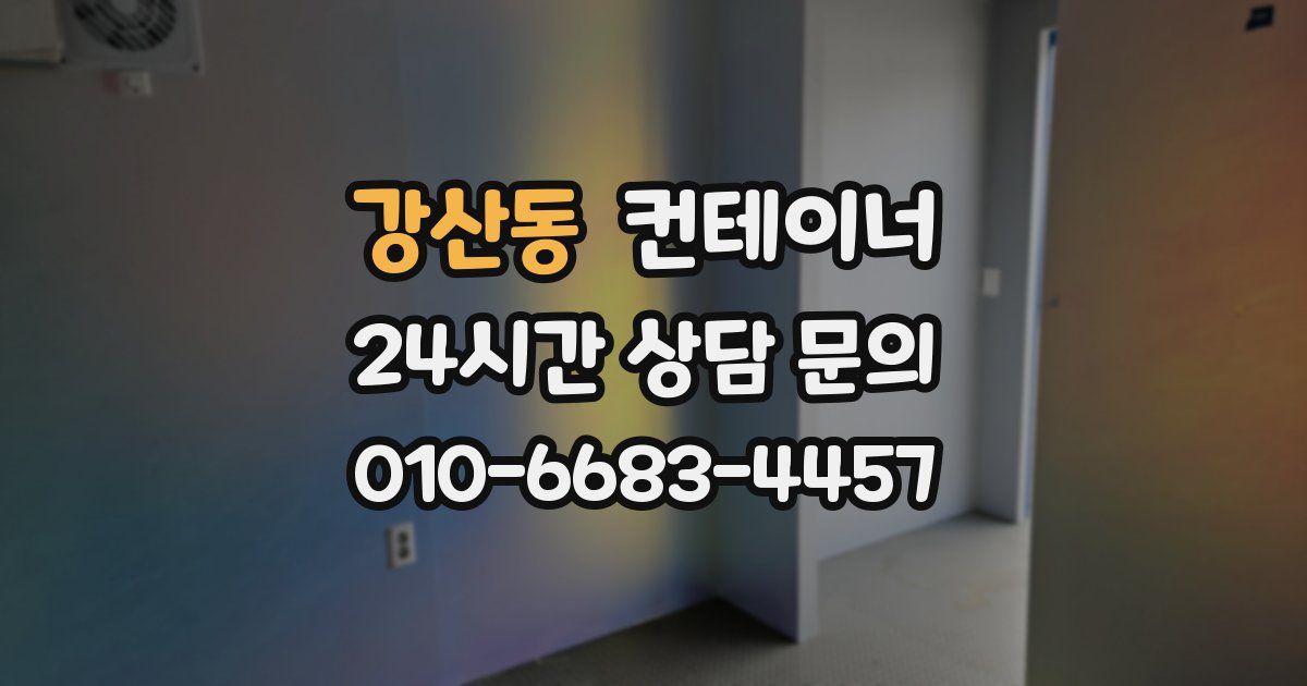 강산동 컨테이너 매매