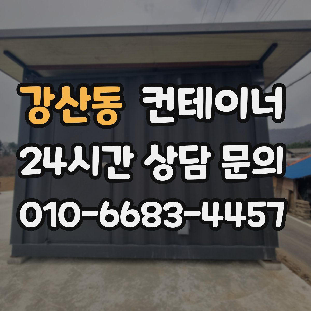강산동 컨테이너 매매