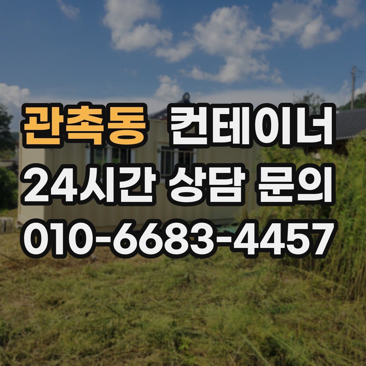 관촉동 컨테이너 매매 장기적 현장 운영 모델에 맞춘 매각 교체 전략