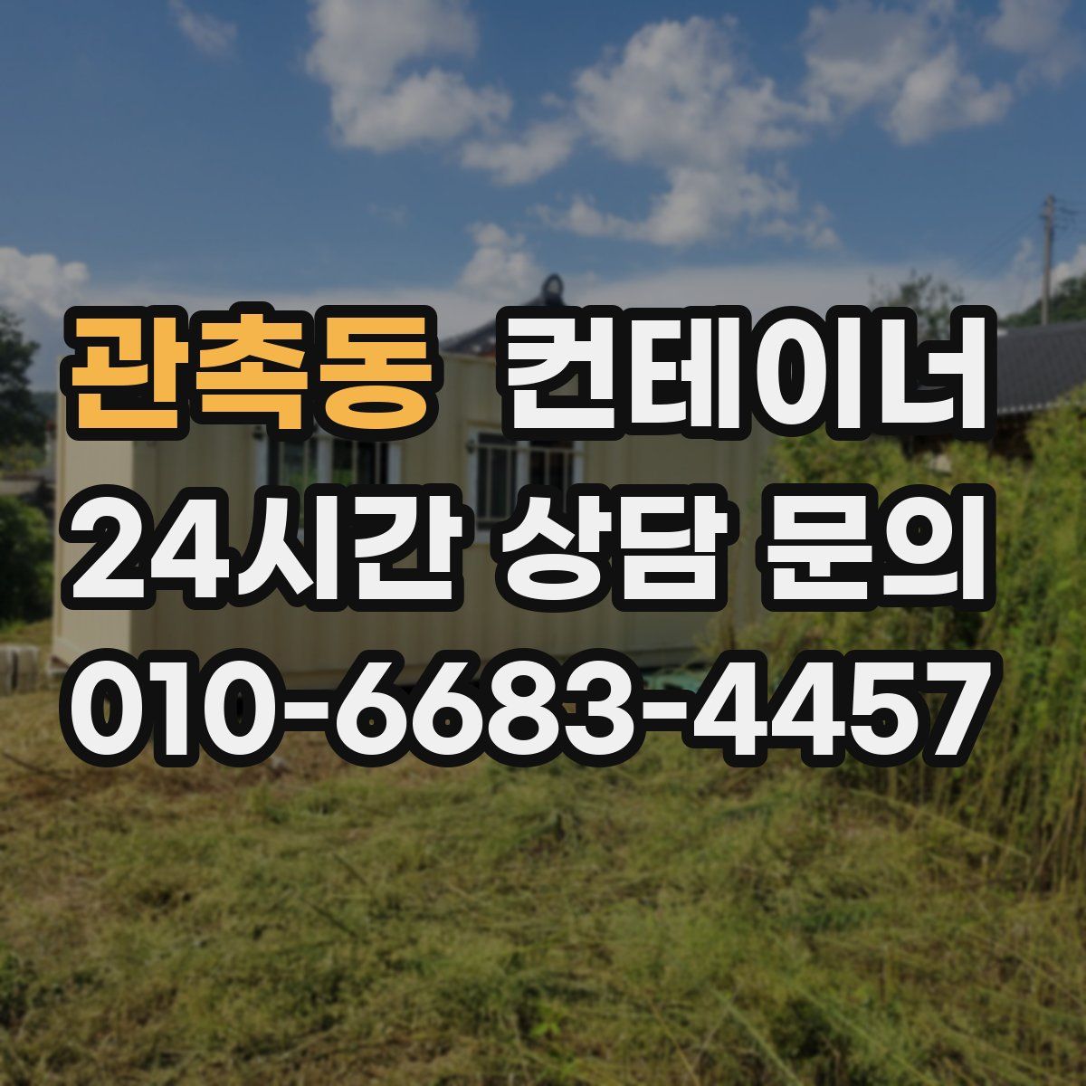 관촉동 컨테이너 매매