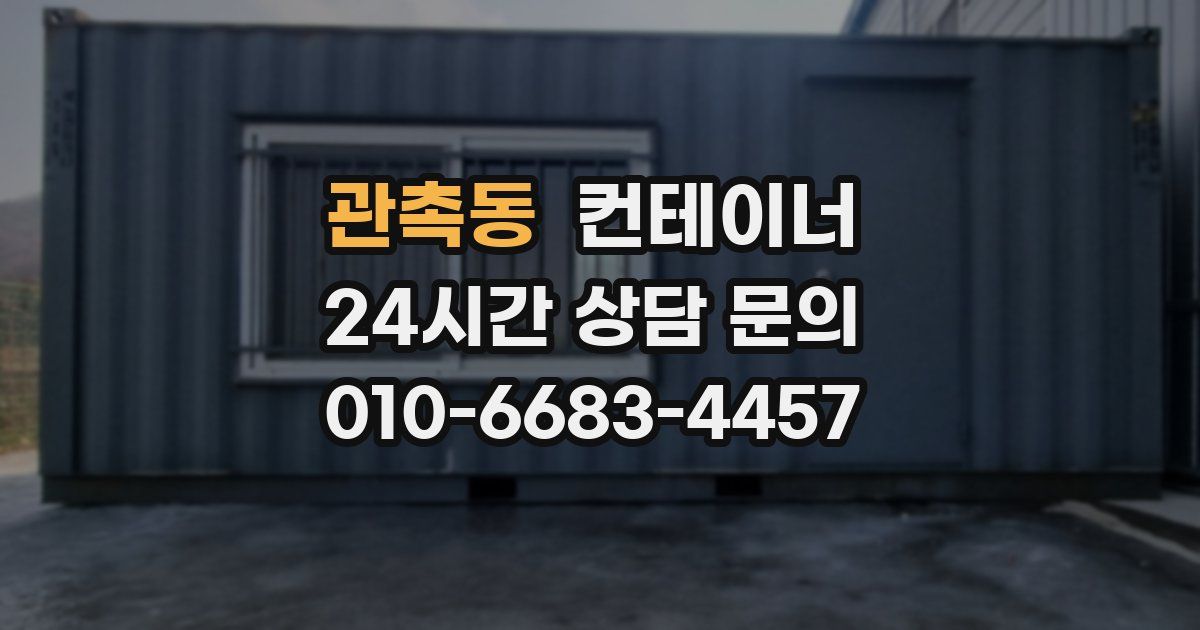 관촉동 컨테이너 매매