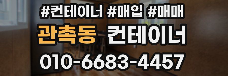 관촉동 컨테이너