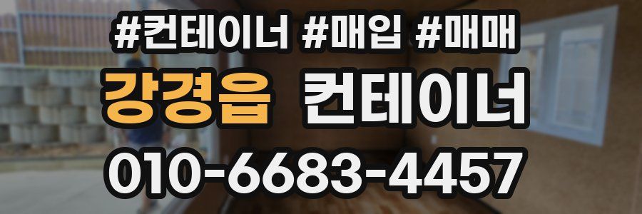 강경읍 컨테이너