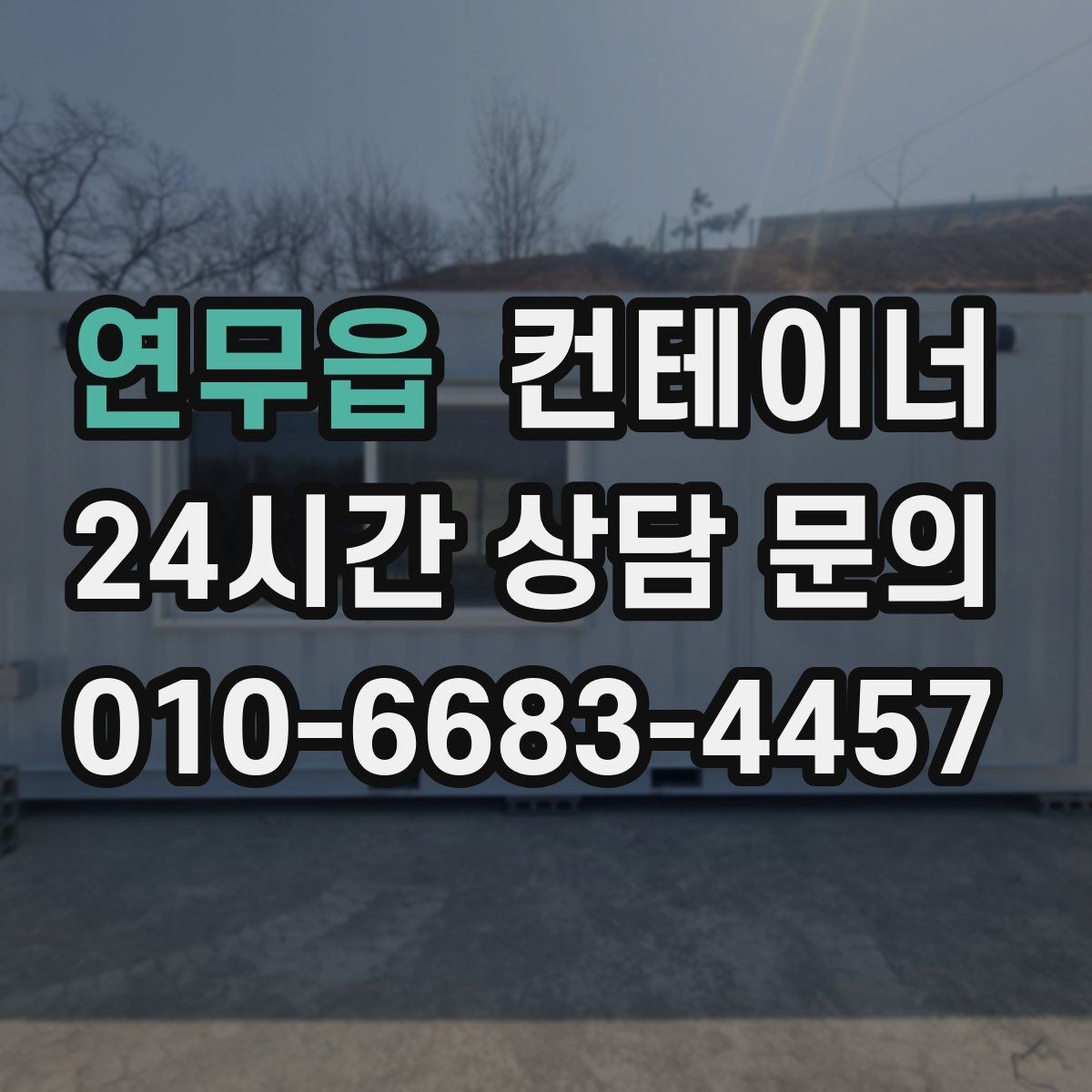 연무읍 컨테이너 매매 단열형 냉동형 컨테이너 처리 요령