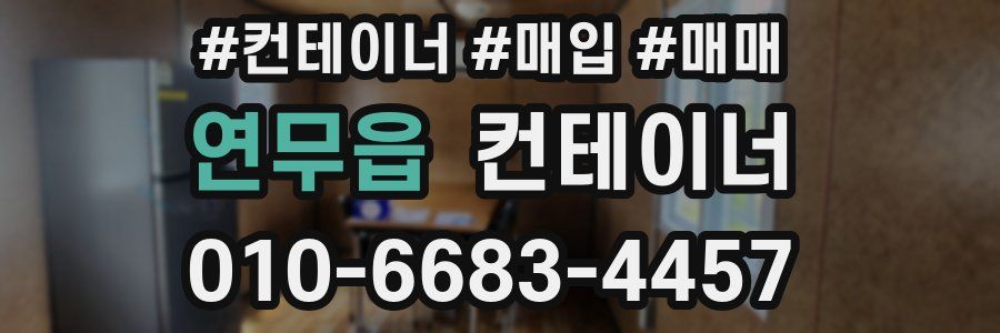 연무읍 컨테이너