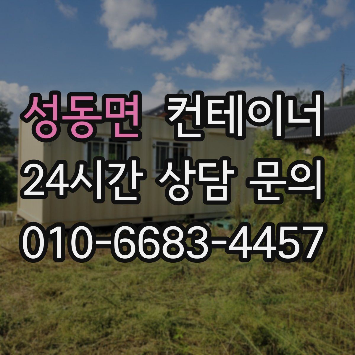 성동면 컨테이너 매매 견적 차이를 줄이기 위한 정보 제공 요령
