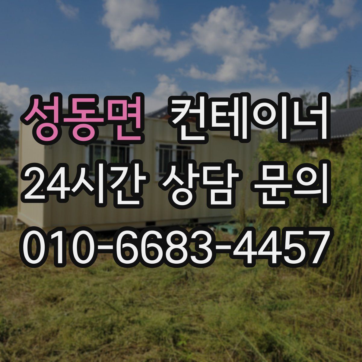 성동면 컨테이너 매매