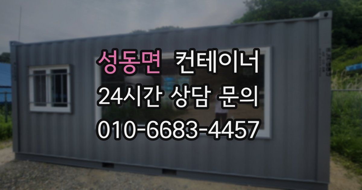 성동면 컨테이너 매매