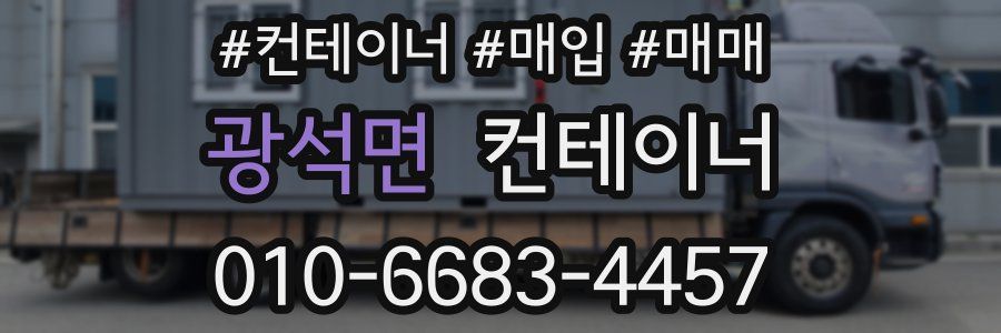 광석면 컨테이너