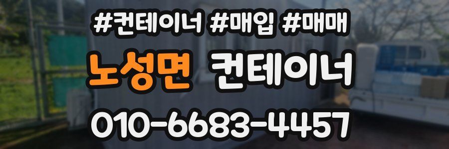 노성면 컨테이너