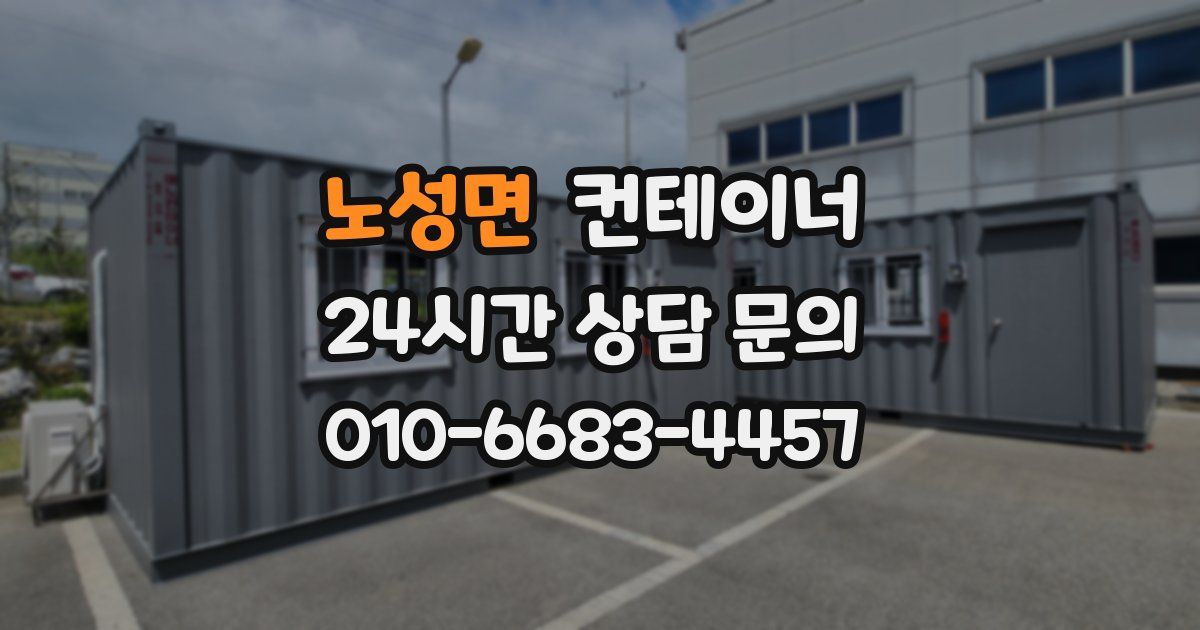 노성면 컨테이너 매매