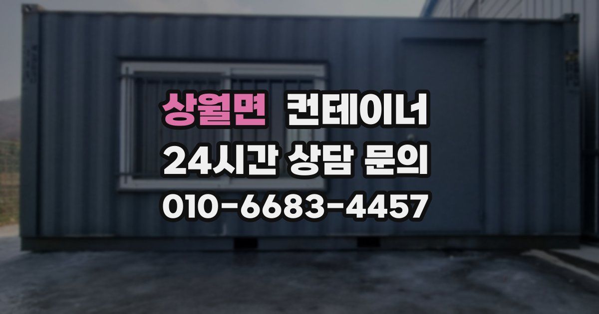 상월면 컨테이너 매매