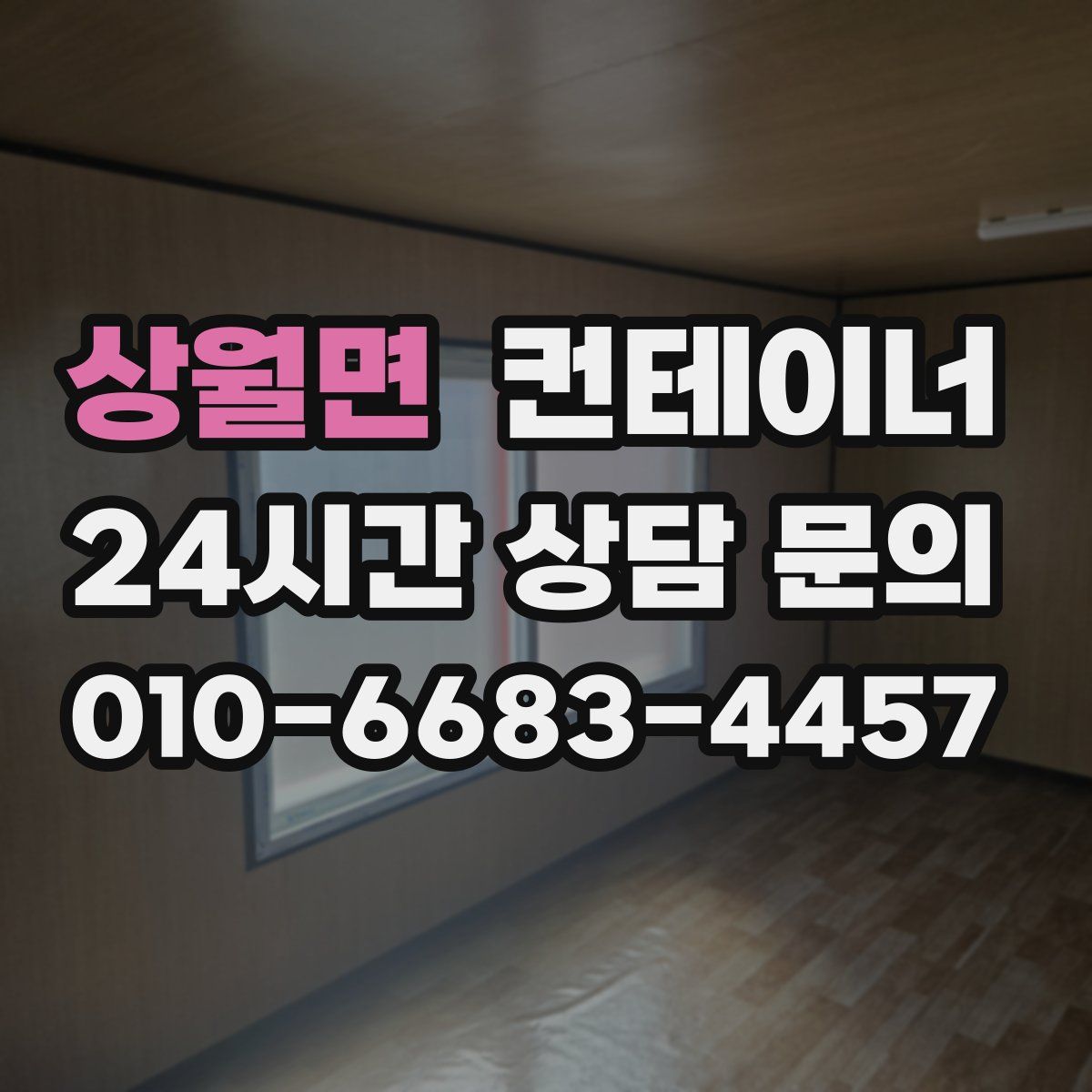 상월면 컨테이너 매매