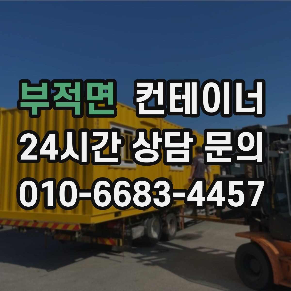 부적면 컨테이너 매매 쾌적한 현장을 만드는 정리의 가치