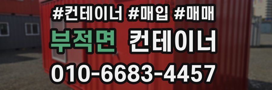 부적면 컨테이너