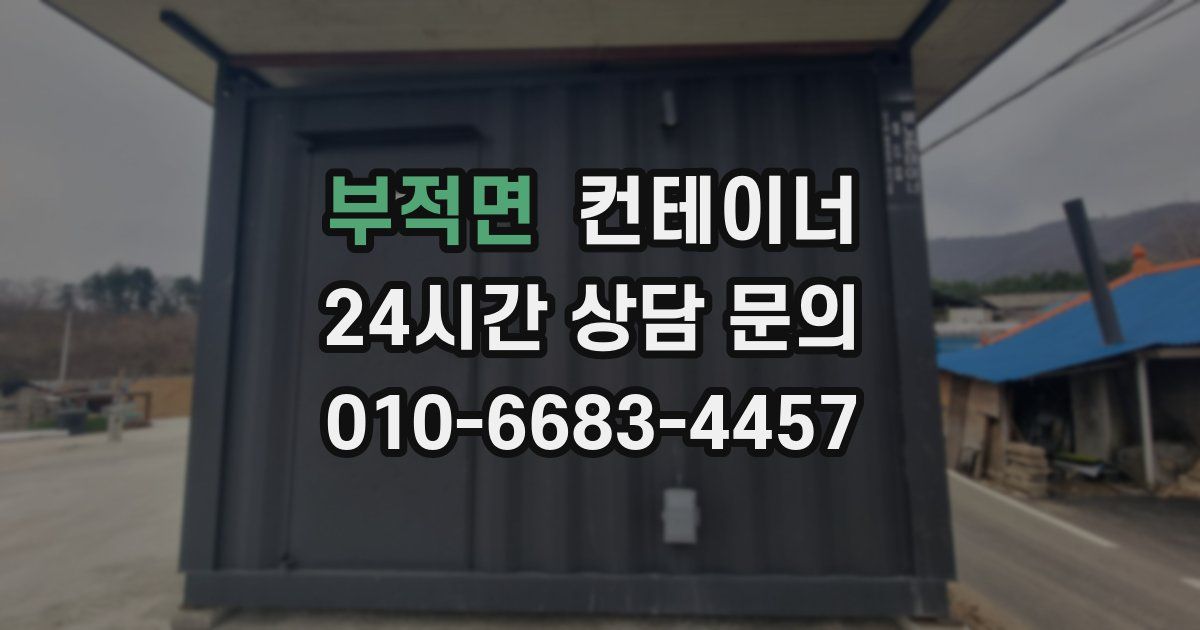 부적면 컨테이너 매매