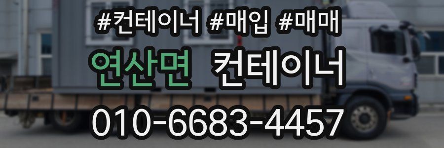연산면 컨테이너