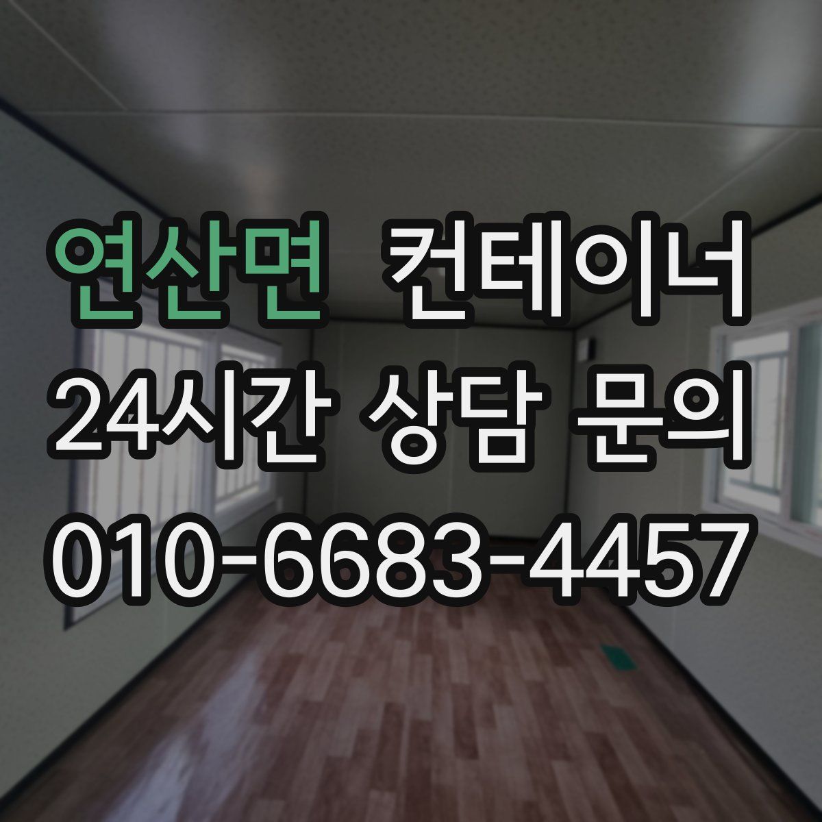 연산면 컨테이너 매매